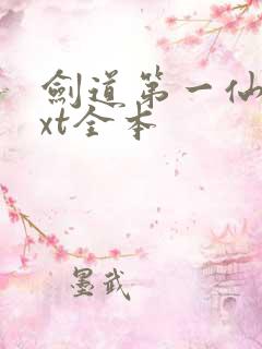 剑道第一仙 txt全本