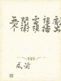 无间电视剧在哪个卫视播出