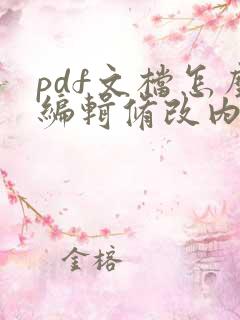 pdf文档怎么编辑修改内容