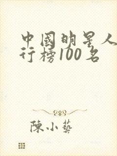 中国明星人气排行榜100名