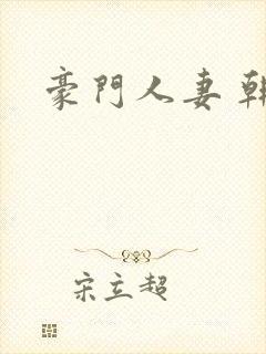 豪门人妻 韩漫