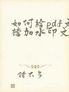 如何给pdf文档加水印文字