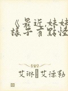 《最近,妹妹的样子有点怪?》动漫