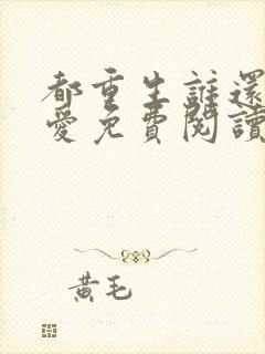 都重生谁还谈恋爱免费阅读