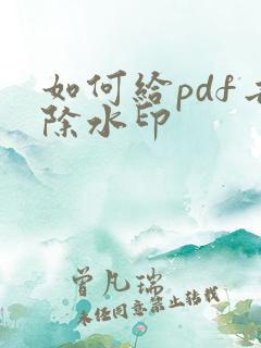 如何给pdf去除水印