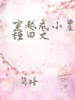 穿越成小农女的种田文