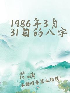 1986年3月31日的八字算命