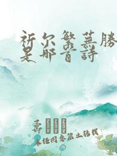 祈尔繁芜胜常春是哪首诗