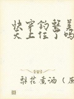 快穿钓系美人今天上位了吗免费