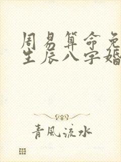 周易算命免费 生辰八字婚配