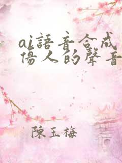 ai语音合成模仿人的声音
