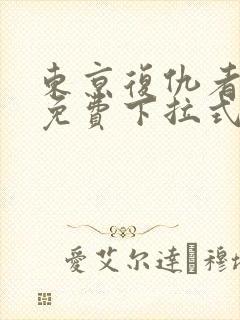 东京复仇者漫画免费下拉式快看漫画