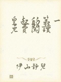 皇叔的第一宠妃免费阅读