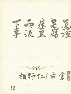 下面痒是怎么回事流豆腐渣东西