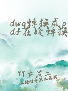 dwg转换成pdf在线转换