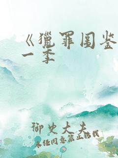 《猎罪图鉴》第一季