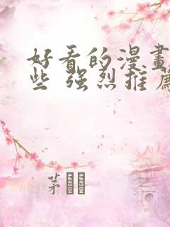 好看的漫画有哪些 强烈推荐