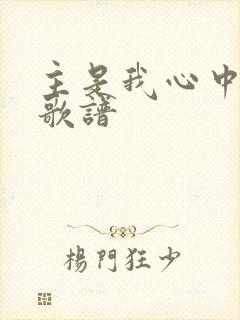 主是我心中的歌歌谱