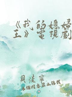 《我的媳妇是女王》电视剧免费观看