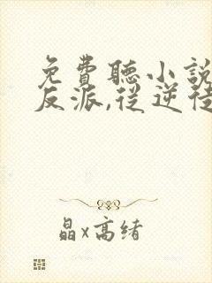 免费听小说天命反派,从逆徒冲师开始