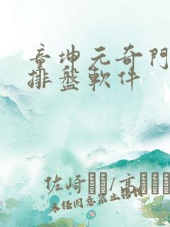 童坤元奇门遁甲排盘软件