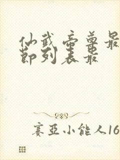 仙武帝尊最新章节列表最