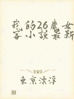 我的26岁女房客小说最新章节列表列表