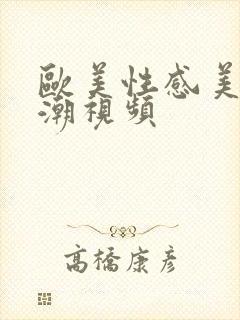 欧美性感美女高潮视频