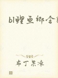 bl鲤鱼乡含精