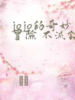 jojo的奇妙冒险 不灭钻石动漫动漫播放