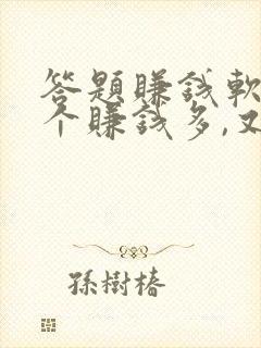 答题赚钱软件哪个赚钱多,又安全
