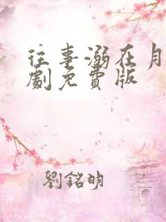 往事溺在月光短剧免费版