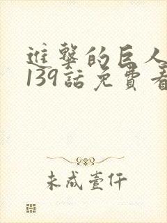 进击的巨人漫画139话免费看