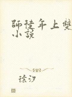 师徒年上双男主小说