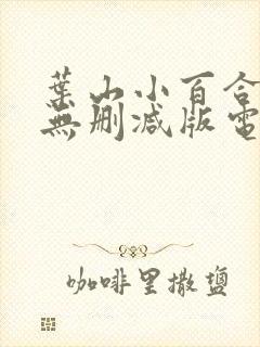 叶山小百合人妻无删减版电影在线