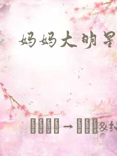 妈妈大明星