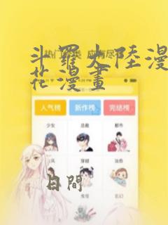 斗罗大陆漫画樱花漫画