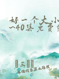 好一个大小姐1~40集免费观看