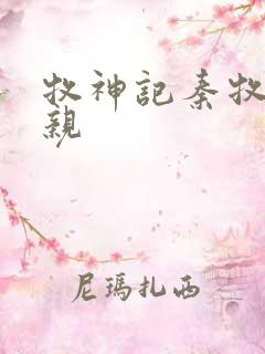 牧神记秦牧的父亲
