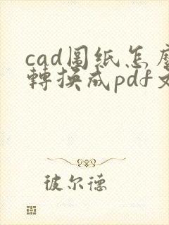 cad图纸怎么转换成pdf文件
