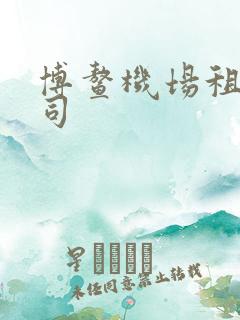 博鳌机场租车公司