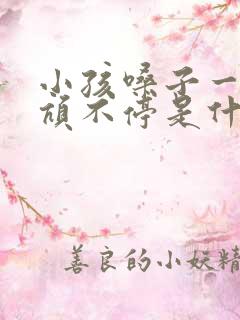 小孩嗓子一直吭吭不停是什么毛病