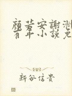 颜若安谢洲白林有年小说免费阅读
