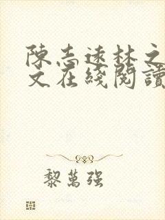 陈志远林之雅全文在线阅读