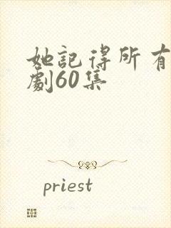 她记得所有人短剧60集