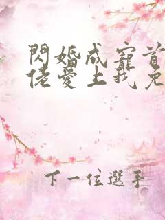 闪婚成宠首富大佬爱上我免费全集