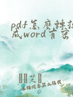 pdf怎么转换成word有密码怎么办