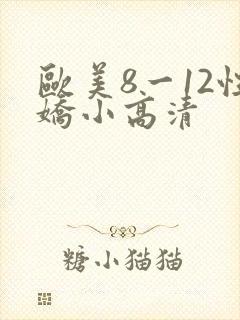 欧美8一12性娇小高清