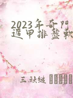 2023年奇门遁甲排盘软件app