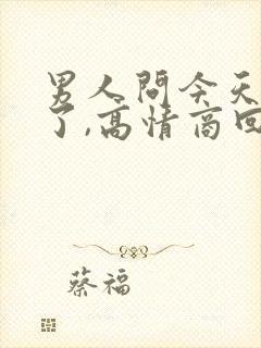 男人问今天干嘛了,高情商回复